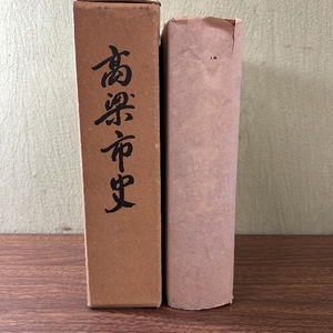 《高梁市史》（昭和54年/1979年）高梁市　非売品　岡山県高梁市　貴重　史料　函付き　