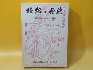 【中古】限定版　経絡の原典 ー「経脈図説」の復刻と解説　編著者：簔内宗一　出版ビジネス永田社　難あり　C5 T534