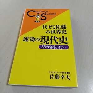 代ゼミ佐藤の世界史・速効の現代史 佐藤幸夫 KKRロングセラーズ 代々木ゼミナール 歴史 高校社会 大学入試 受験 勉強 01102F004