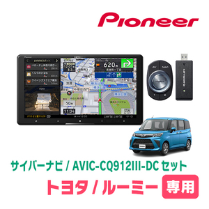 ルーミー(R2/9～現在)専用　AVIC-CQ912III-DC+KLS-Y904D　9インチ/サイバーナビセット　パイオニア正規品販売店