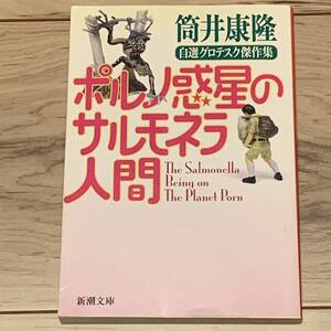 筒井康隆 ポルノ惑星のサルモネラ人間 自選グロテスク傑作集 新潮文庫 SF