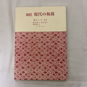 改訂 現代の和裁　古本　稲田しげ