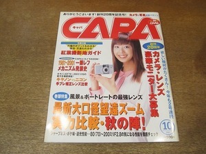 2202CS●CAPA キャパ 2001.10●表紙：優香/大口径望遠ズーム実力比較・秋の陣/紅葉撮影地ガイド/写真甲子園2001レポート