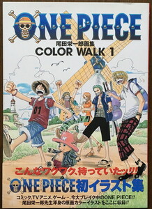 『尾田栄一郎画集 ONE PEICE COLOR WALK 1』 集英社