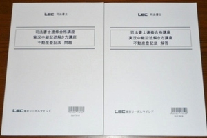 LEC　司法書士　2018　速修合格講座　実況中継記述解き方講座　不動産登記法　問題・解答