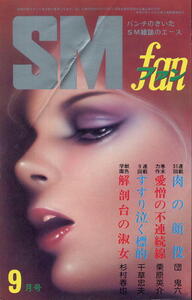 ★中古本★【SMファン】★1980年9月号 ★ 団鬼六 栗原英介 千草忠夫 杉村春屋 笠間しろう 