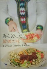 【中古】 海を渡った故郷の味 Flavours Without Borders