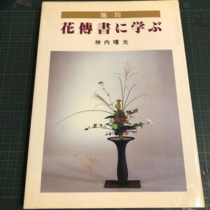 花伝書に学ぶ―池坊