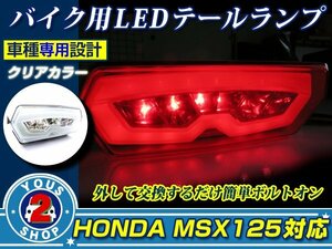 ホンダ GROM/MSX125(JC61) ウインカー搭載 LED テールランプ 【クリア】ユニットスモール ブレーキライト