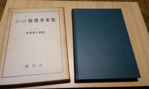 ★レア★昭和レトロ★理工学系学生のための物理学実験★古書★