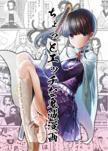 「ちょっとエッチな鬼滅漫画(全年齢対象)」なつみんのさーくる 鬼滅の刃同人誌 栗花落カナヲ　竈門禰豆子