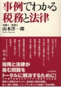 152/単行/山本洋一郎/事例でわかる税務と法律/帯付き/日本評論社/2001.1.15/1,900円＋税/民商法との関連 実務上の解釈指針 税務運用の実態