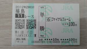 ファイナルフォーム　2012年　ラジオNIKKEI賞　福島競馬場