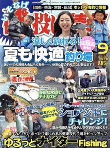 磯・投げ情報(２０１６年９月号) 月刊誌／主婦と生活社