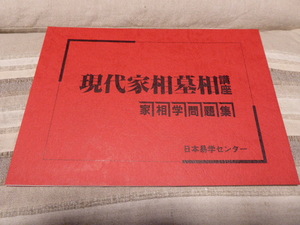 占い師には参考になります日本易学センター編集・発行「現代家相墓相講座・家相学問題集」貴重品美品