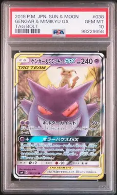 ポケモンカード ゲンガー＆ミミッキュGX RR タッグボルト 038/095