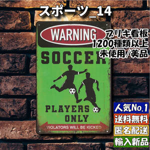 ★スポーツ_14★看板 サッカー 駐車場[20250104]昭和レトロ 飾り方 壁紙 お返し看板画像 ONLY ガーデニング雑貨 