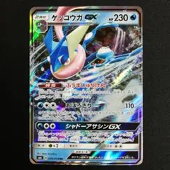 ゲッコウガGX RR SM6