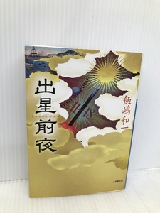 出星前夜 (小学館文庫 い 25-6) 小学館 飯嶋 和一