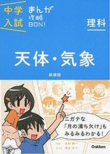 Gakken　中学入試まんが攻略ＢＯＮ！　理科　天体・気象