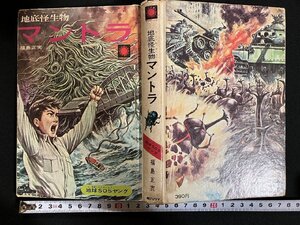 ｇ◎　地底怪生物マントラ　作・福島正実　絵・南村喬之　地球ＳＯＳヤング　昭和44年初版　朝日ソノラマ　/A16