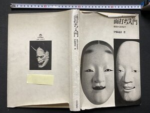 ｃ〓 面打ち入門　彫刻から色彩まで　伊藤通彦・著　1987年2刷　日貿出版社　/　N81