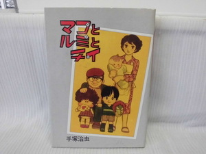 【ARS書店】手塚治虫：著者『マコとルミとチイ』1981年・大都社／人気漫画家.大寒鉄郎とその家庭像がーソスたっぷりに描かれていく