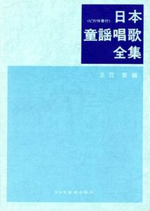 日本童謡唱歌全集 ピアノ伴奏付/足羽章(編者)