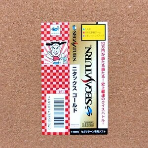 ニタックス ゴールド　・SS・帯のみ・同梱可能・何個でも送料 230円