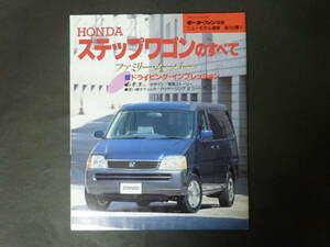 20 モーターファン別冊 第184弾 ホンダ RF1 STEP WGN ステップワゴンのすべて ニューモデル速報 縮刷カタログ HONDA ミニバン 平成8年発行