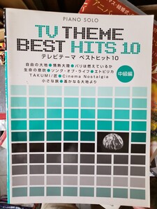 ピアノソロ　中級　 テレビテーマベストヒット10　情熱大陸 TAKUMI 匠 遥かなる大地より 他 全10曲　【管理番号G1cp本305】