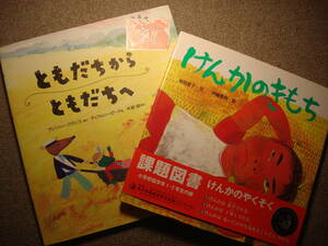 ★絵本２冊『ともだちからともだちへ』『けんかのきもち』（中古）