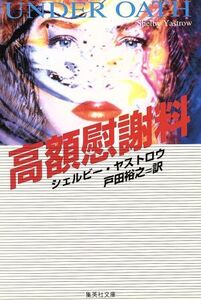 高額慰謝料 集英社文庫/シェルビー・ヤストロウ(著者),戸田裕之(訳者)