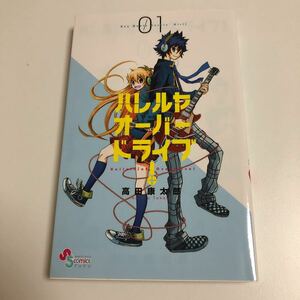 高田康太郎　ハレルヤオーバードライブ!　1巻　サイン本　Autographed　簽名書　TAKATA Koutarou　Hallelujah Overdrive!　ゾン100