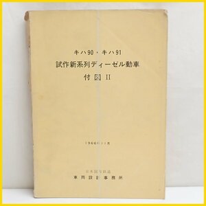 ★キハ90・キハ91 試作新系列ディーゼル動車 付図Ⅱ 1996年/日本国有鉄道/車両設計事務所/鉄道書籍/資料/国鉄/ヴィンテージ&1979800172