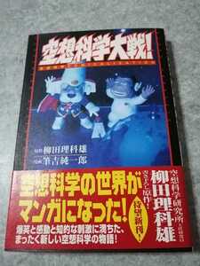 空想科学大戦　柳田理科雄/筆吉純一郎　帯、ハガキ付き　即決