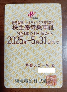 簡易書留送料込◆阪急阪神HD◆阪急電車株主優待乗車証◆全線パス