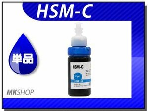 送料無料 単品 エプソン用 互換インクボトル HSM-C シアン（染料/70ml）EP-M570T/EP-M570TE/EW-M5071FT/EW-M660FT/EW-M660FTE対応