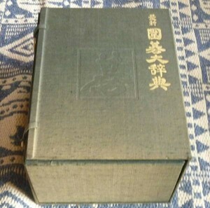 最新 囲碁大辞典　全3冊　鈴木為次郎　 誠文堂新光社　囲碁