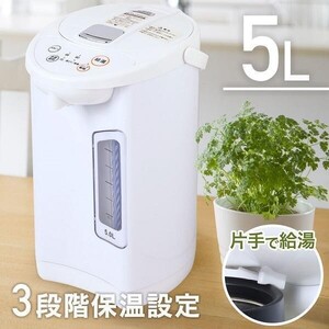 電気ポット 5l 5リットル 人気 保温 おしゃれ 電気 ポット 電気代 湯沸かし YBD722