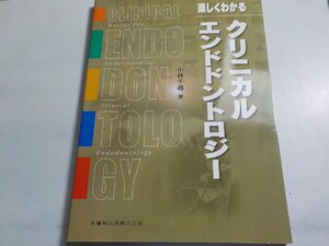 G1562◆楽しくわかるクリニカルエンドドントロジー 小林千尋　医歯薬出版☆