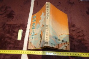 rarebookkyoto F6B-22　戦前　鮮・満・北支を語る　西嶋東洲　紙業出版社　1941年　京都古物