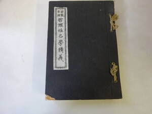 M6Eω　哲理原理　哲理姓名學精義　三田進康　中庸哲学館　昭和7年 発行