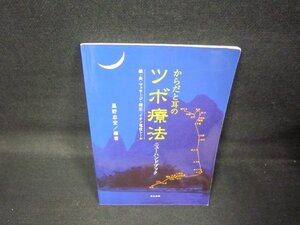 からだと耳のツボ療法　折れ有/QAX