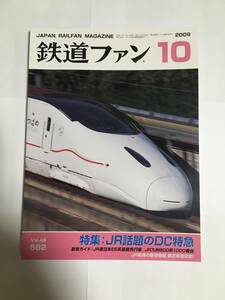 鉄道ファン 2009年10月号 特集：JR話題のDC特急