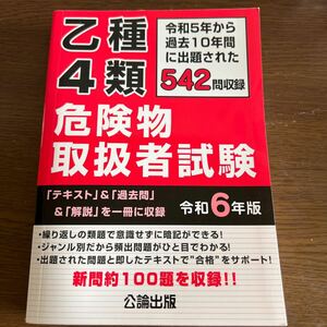 乙種４類 危険物取扱者試験 令和６年版