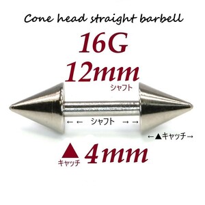 ＊【 16G シャフト12㎜ キャッチ4㎜ 】 【2個セット】 ▲ コーンヘッド ストレートバーベル ピアス