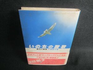 いのちの讃歌　大橋雄守　シミ日焼け強/DFG