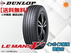 ★送料無料★新品 ダンロップ 《在庫限り！》21年製 LE MANS V LM5 165/55R14 72V