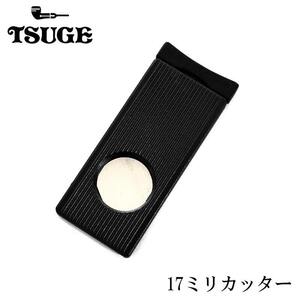 シガーカッター 葉巻用 17ミリ TSUGE 喫煙具 葉巻カッター たばこ 柘製作所 メンズ ツゲ